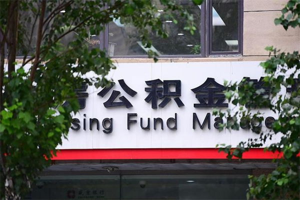 浙江省公积金租房_武夷山公积金代办在职离职封存服务